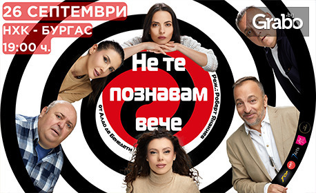 Спектакълът "Не те познавам вече" на 26 Септември, в Културен дом НХК - Бургас