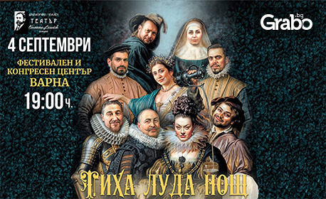 Спектакълът "Тиха луда нощ" на 4 Септември, в зала 1 на ФКЦ - Варна