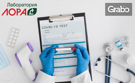 PCR тест за наличие на COVID, плюс европейски сертификат