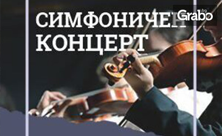 Симфоничен концерт с произведения от Моцарт на 20 Ноември, в Държавна опера - Бургас