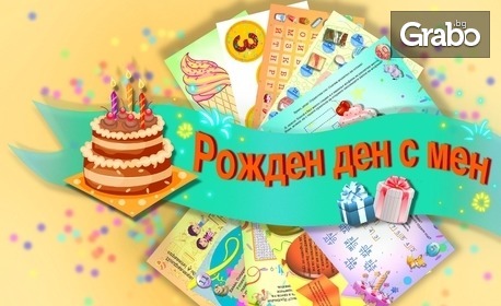 Персонализирана ескейп игра за вкъщи "Рожден ден с мен"! Забавление за деца