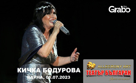 Концерт на Кичка Бодурова на 1 Юли, в Летен театър - Варна