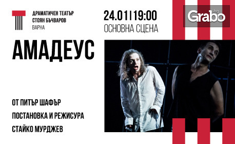 Спектакълът "Амадеус" на 24 Януари, на Основна сцена в Драматичен театър "Стоян Бъчваров"