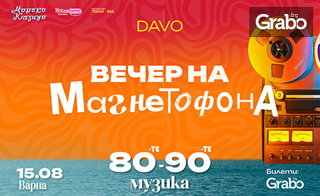 Празникът на Варна с "Вечер на магнетофона" - любимата музика от 80-те и 90-те, на 15 Август в Морско казино