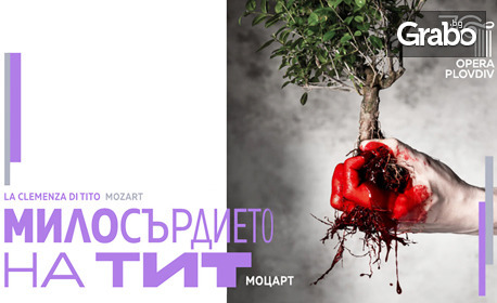 Операта "Милосърдието на Тит" от Моцарт на 14 Октомври, в Дом на културата "Борис Христов" - Пловдив