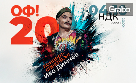"ОФ!20" Концерт-спектакъл на Иво Димчев - на 4 Октомври в Зала 1 на НДК