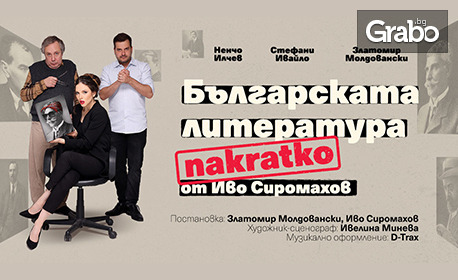 "Българската литература накратко" - комедия от Иво Сиромахов: на 24 Септември, в Théatro отсам канала