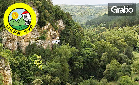 Опознай Западна България! Еднодневна екскурзия до водопад Котлите и Разбоишки, Букоровски и Чепърленски манастир
