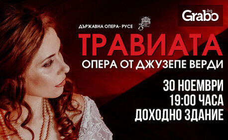 Държавна опера - Русе представя "Травиата", опера от Джузепе Верди на 30 Ноември, в Доходно здание