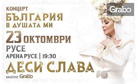 Фолклорният концерт-спектакъл на Десислава "България в душата ми" на 23 Октомври в Арена Русе