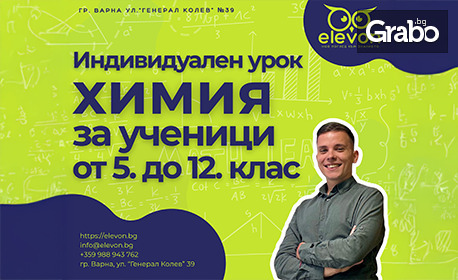 Индивидуален урок по химия за ученици от 7 до 12 клас, плюс бонус - допълнителен безплатен урок