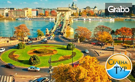 Есенна екскурзия до Будапеща! 3 нощувки със закуски, плюс транспорт и посещение на Нови Сад