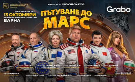 Постановката "Пътуване към Марс" - на 13 Октомври във ФКЦ - Варна