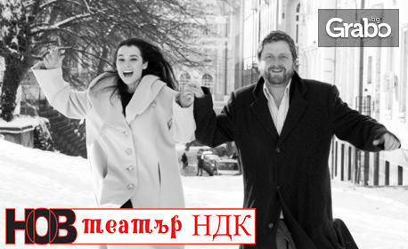 Никола Мутафов и Диана Костова в музикалната комедия "Мелодия" - постановка на Клара Армандова, на 24 Януари