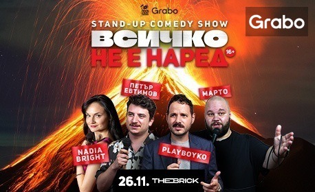 Stand-up комедията "Всичко не е наред" с участието на Надя Брайт, Петър Евтимов, PlayBoyko и МАРТО - на 26 Ноември в The Brick Port, Варна