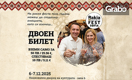 Rakia and Spirits Fest Sofia 2025 - най-голямото събитие за ракия и спиртни напитки в България: 6 и 7 Декември, в зала 6 на НДК