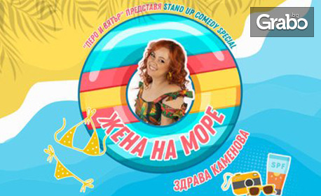 Stand-Up шоуто на Здрава Каменова "Жена на море" на 29 Септември - със специалното участие на Павел Терзийски, в Зала "Яворов"