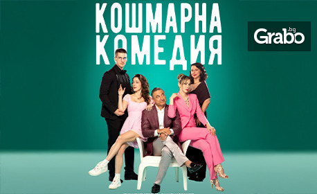 Драматично-куклен театър – Враца представя: “Кошмарна комедия” на 23 Декември, в Театър “Сълза и смях” Драматично-куклен театър – Враца представя: “Кошмарна комедия” на 23 Декември, в Театър “Сълза и смях”