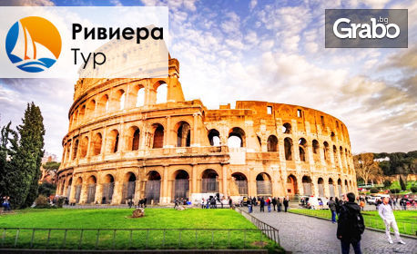 Екскурзия до Рим през Септември! 3 нощувки със закуски, плюс самолетен билет и възможност за посещение на Тиволи