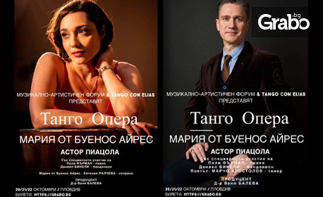 Танго операта "Мария от Буенос Айрес" с Даниел Бинели и Поли Фърман на 20, 21 и 22 Октомври, в Зрителна зала "Светлина на света" - Пловдив