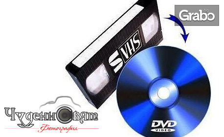 Прехвърляне на видео или аудио запис от касета на DVD или Flash памет