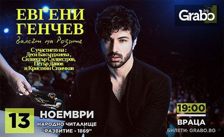Спектакълът на Евгени Генчев "Валсът на розите" на 13 Ноември, в Читалище "Развитие", Враца