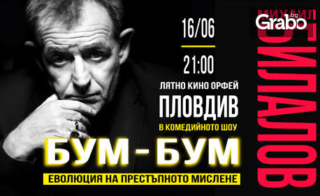 Комедийният моноспектакъл на Михаил Билалов "Бум-Бум: Еволюция на престъпното мислене" на 16 Юни, в Лятно кино "Орфей" - Пловдив