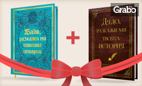 Мемоарна книга-дневник "Разкажи ми твоята история" - за мама, тате, баба, дядо или комплект