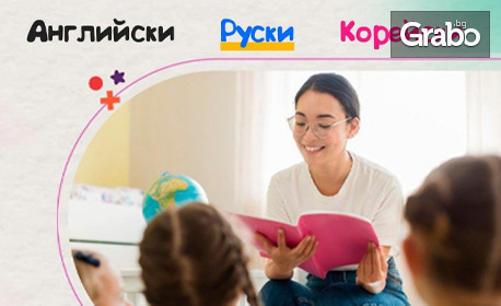 10 посещения по английски, руски или корейски език за деца от 1 до 4 клас