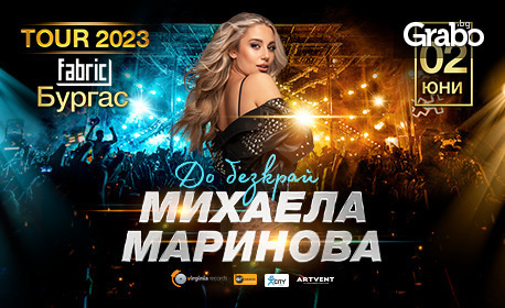 Националното турне "До безкрай": Концерт на Михаела Маринова на 2 Юни във Fabric Club Burgas
