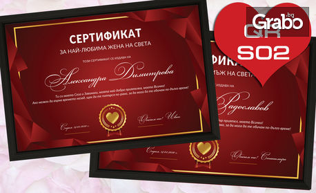 Подарък за Свети Валентин: Любовен сертификат в рамка - с името на вашия любим