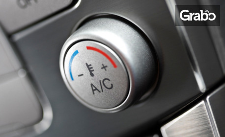 Пълна профилактика на автомобилен климатик - на адрес на клиента