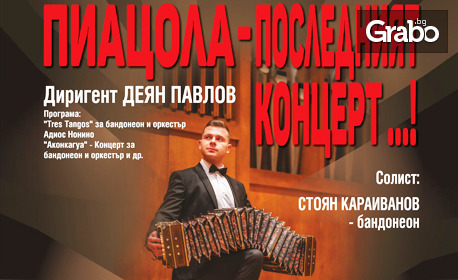 "Пиацола - последният концерт" на 28 Март, във ФКЦ - Варна