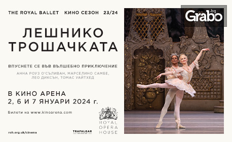 Кино Арена Гранд Мол Варна представя фаворита за коледните и новогодишни празници "Лешникотрошачката" от Кралския балет в Лондон - на 2 и 7 Януари