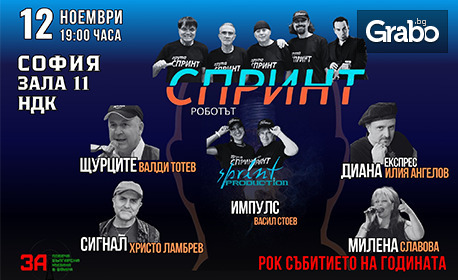 Концерт на легендарната българска рок група "Спринт" - на 12 Ноември в Зала 11 на НДК