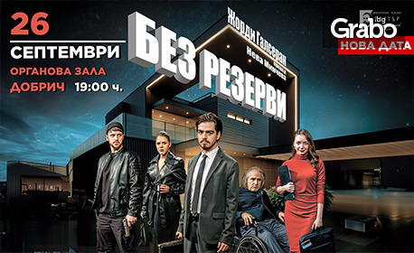 Спектакълът "Без резерви" на 26 Септември, в Концертна зала "Добрич"