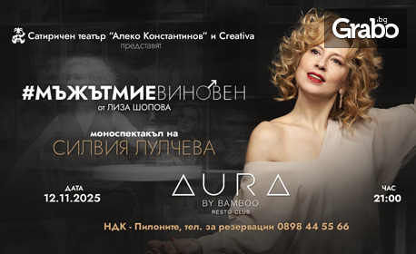 Моноспектакълът на Силвия Лулчева "Мъжът ми е виновен" - на 12 Ноември в Aura by Bamboo RestoClub, София