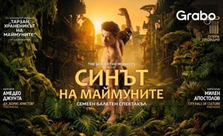 Премиера на семейния балетен спектакъл "Синът на маймуните" - на 17 Октомври в Дом на Културата "Борис Христов" - Пловдив