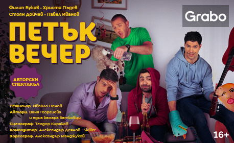 Спектакълът "Петък вечер" на 3 Ноември, в Зала 1 на ФКЦ Варна