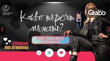 Яна Огнянова завихря торнадо от смях в най-новото stand up шоу “Какво търсят мъжете” – на 25 Ноември, в Клуб Singles