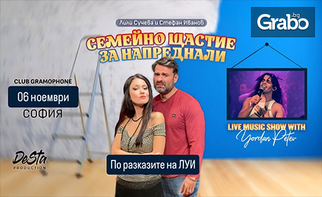 "Семейно щастие за напреднали" със Стефан Иванов и Лили Сучева, плюс подарък - книга от автора - на 6 Ноември, в Клуб Грамофон