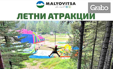 2 часа ползване на летни атракциони в Adventure зона Мальовица