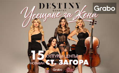Концертът на Destiny Quartet "Усещане за жена" 15 Ноември, в Културен център "Стара Загора"