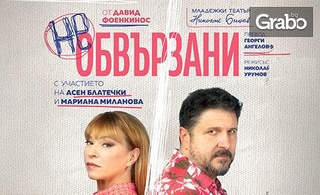 Асен Блатечки и Мариана Миланова в постановката "Необвързани" - на 1 Ноември в Младежки театър "Николай Бинев"