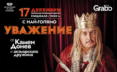 Спектакълът "С най-голямо уважение" от Камен Донев - на 17 Декември в ТМЦ - Кърджали