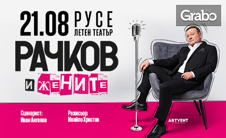 Представлението "Рачков и жените" на 21 Август в Летен театър - Русе