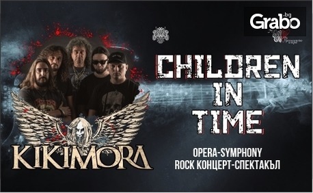 "Children in Time" - концерт-спектакъл с участието на група "Кикимора" и Русенската опера: на 4 Август, в Летен театър