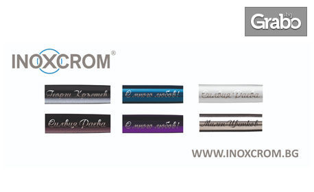 Гравирана писалка Inoxcrom Zeppelin с метален корпус в цвят по избор, плюс 5 патрончета с мастило и подаръчна кутия
