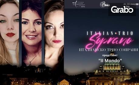За първи път в България: Концерт на италианското трио Soprano на 5 Юли, в Дом на културата "Борис Христов"
