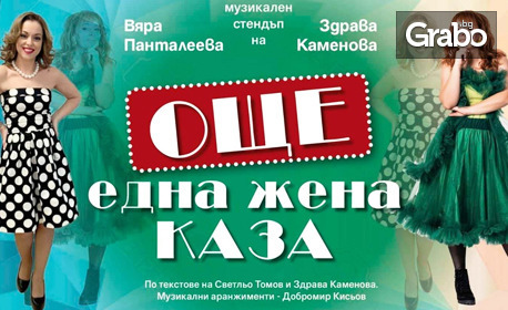 Постановката "Още една жена каза" със Здрава Каменова и Вяра Панталеева - на 29 Август, в Лятно кино "Орфей"